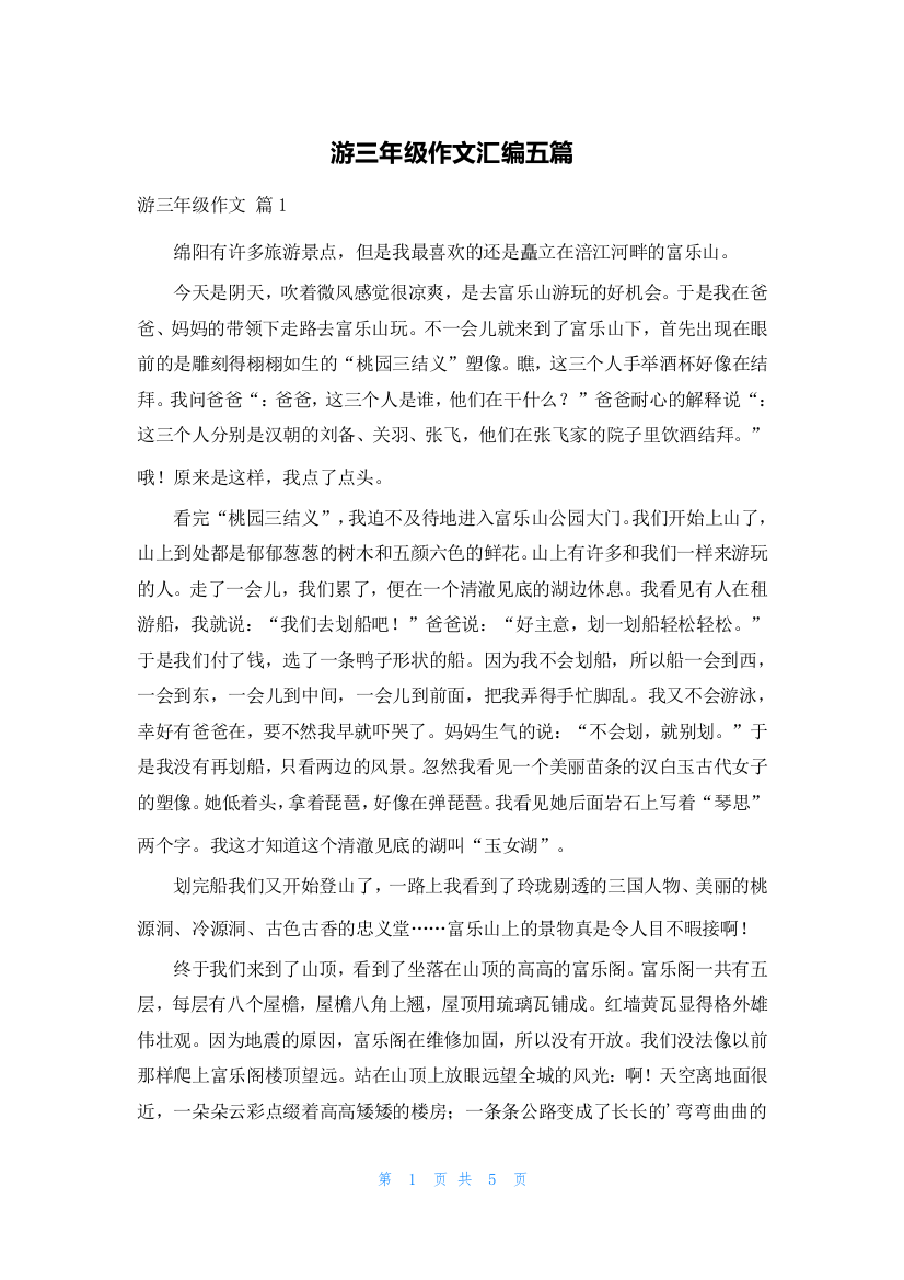 游三年级作文汇编五篇