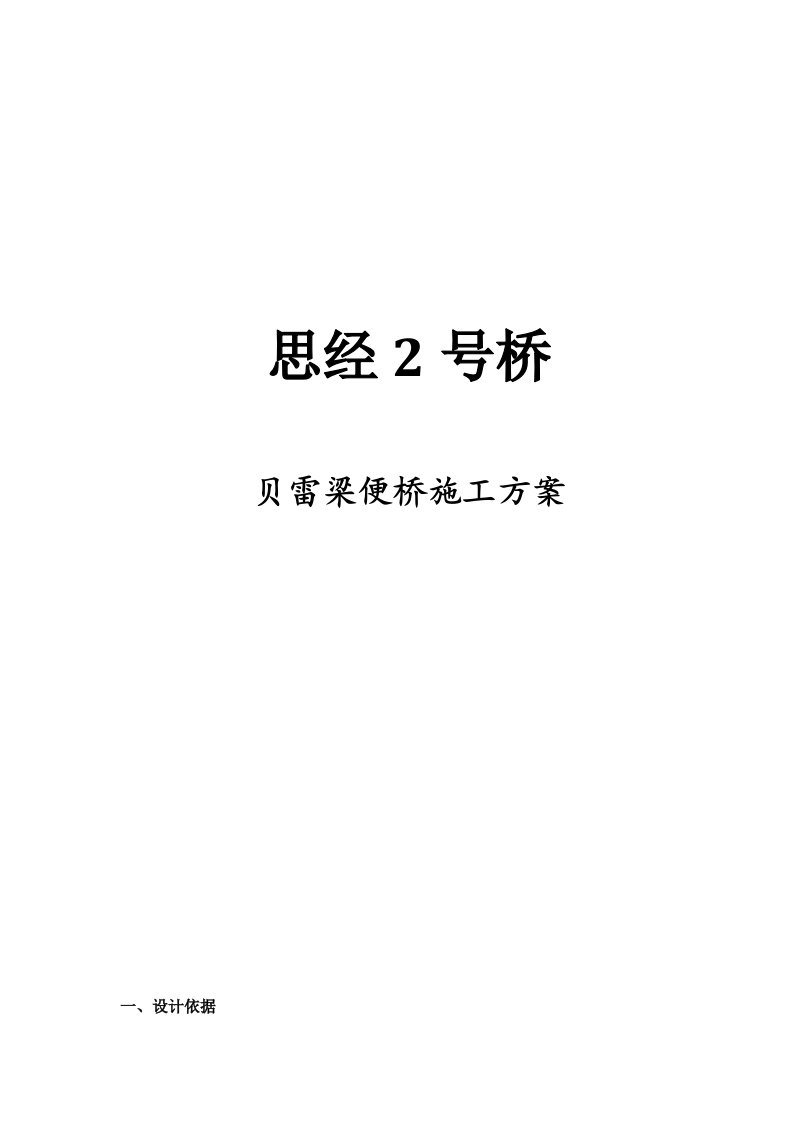 贝雷架便桥施工方案