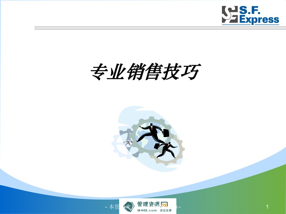 【PPT】-《顺丰快递专业销售技巧培训PPT课件》(28页)-物流运作