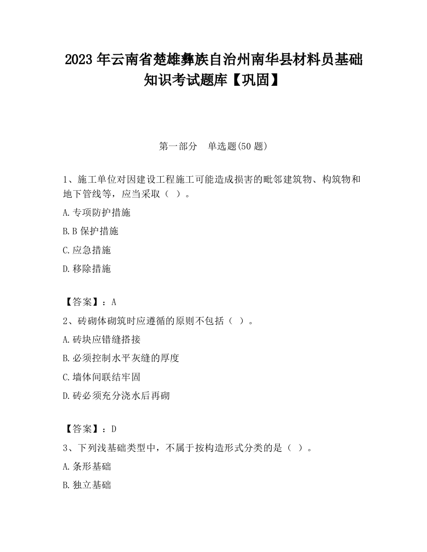 2023年云南省楚雄彝族自治州南华县材料员基础知识考试题库【巩固】