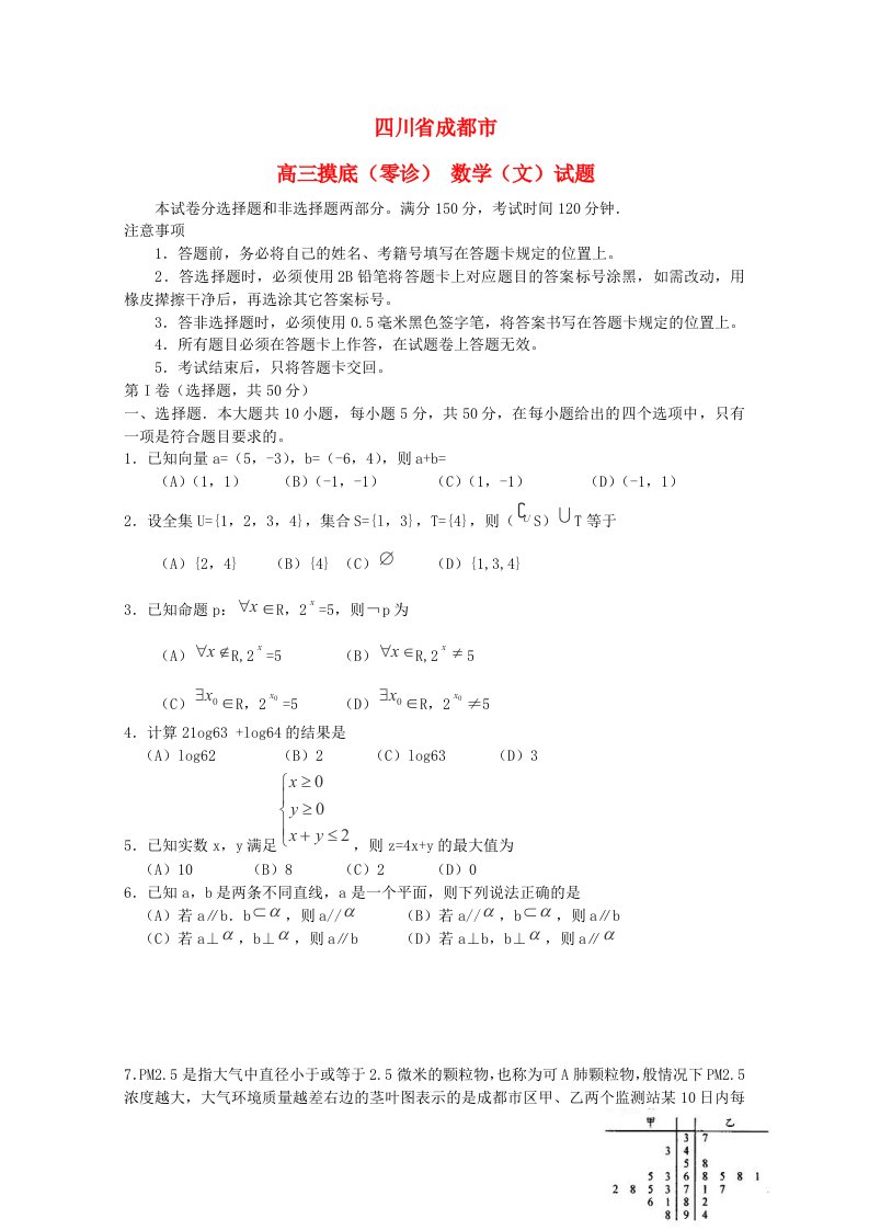 四川省成都市高三数学摸底（零诊）考试试题