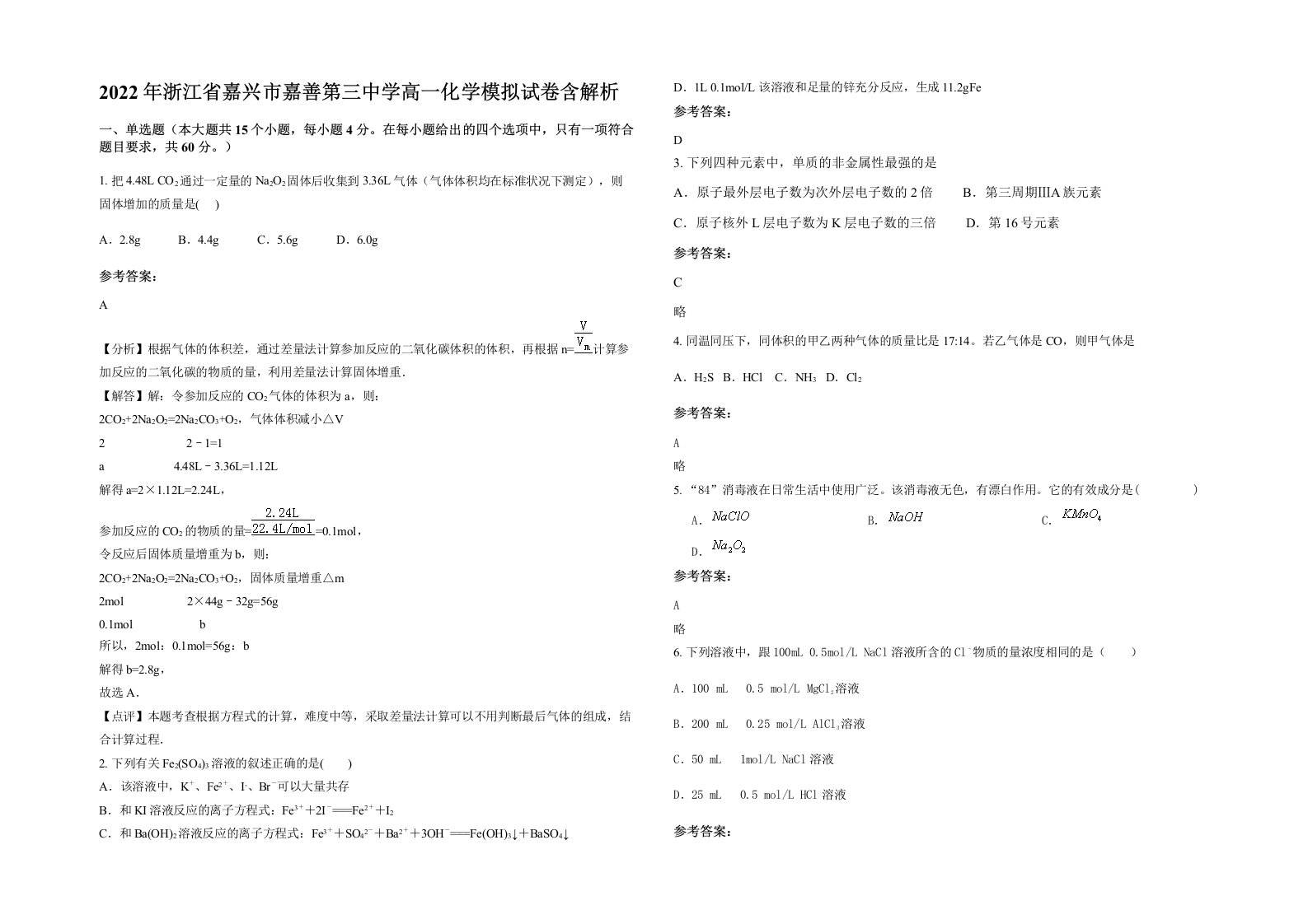 2022年浙江省嘉兴市嘉善第三中学高一化学模拟试卷含解析