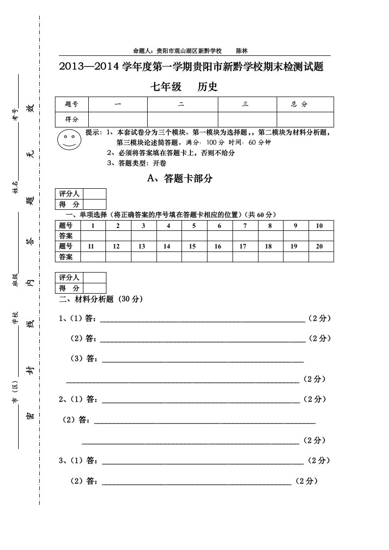 人教七年级历史上册期末试卷