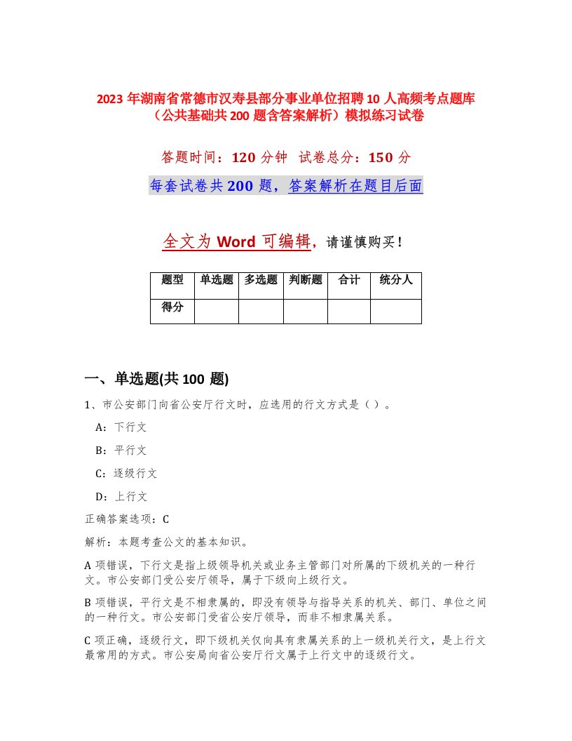 2023年湖南省常德市汉寿县部分事业单位招聘10人高频考点题库公共基础共200题含答案解析模拟练习试卷