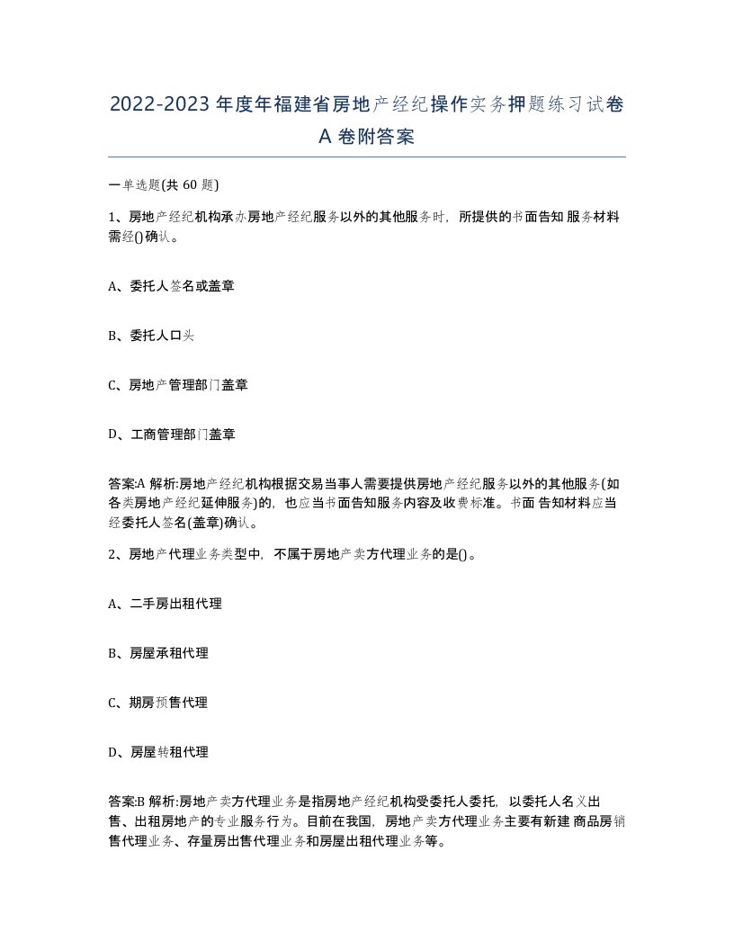 2022-2023年度年福建省房地产经纪操作实务押题练习试卷A卷附答案