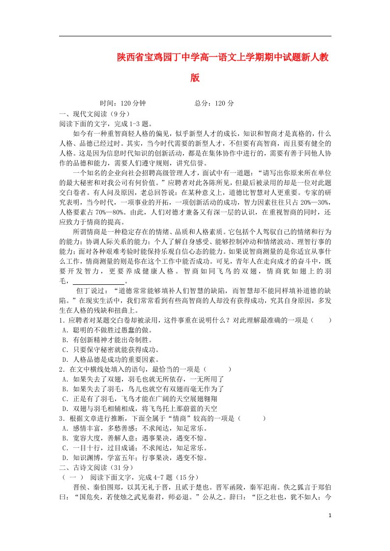 陕西省宝鸡园丁中学高一语文上学期期中试题新人教版