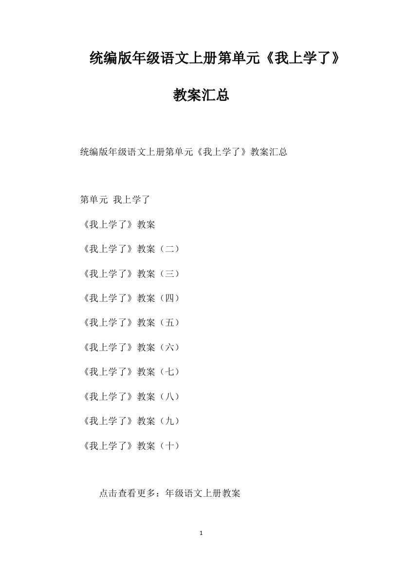 统编版一年级语文上册第一单元《我上学了》教案汇总