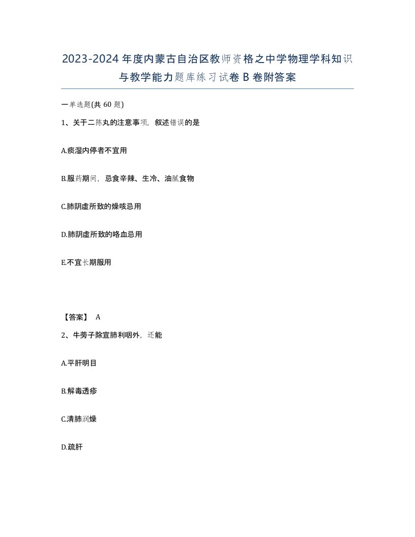 2023-2024年度内蒙古自治区教师资格之中学物理学科知识与教学能力题库练习试卷B卷附答案