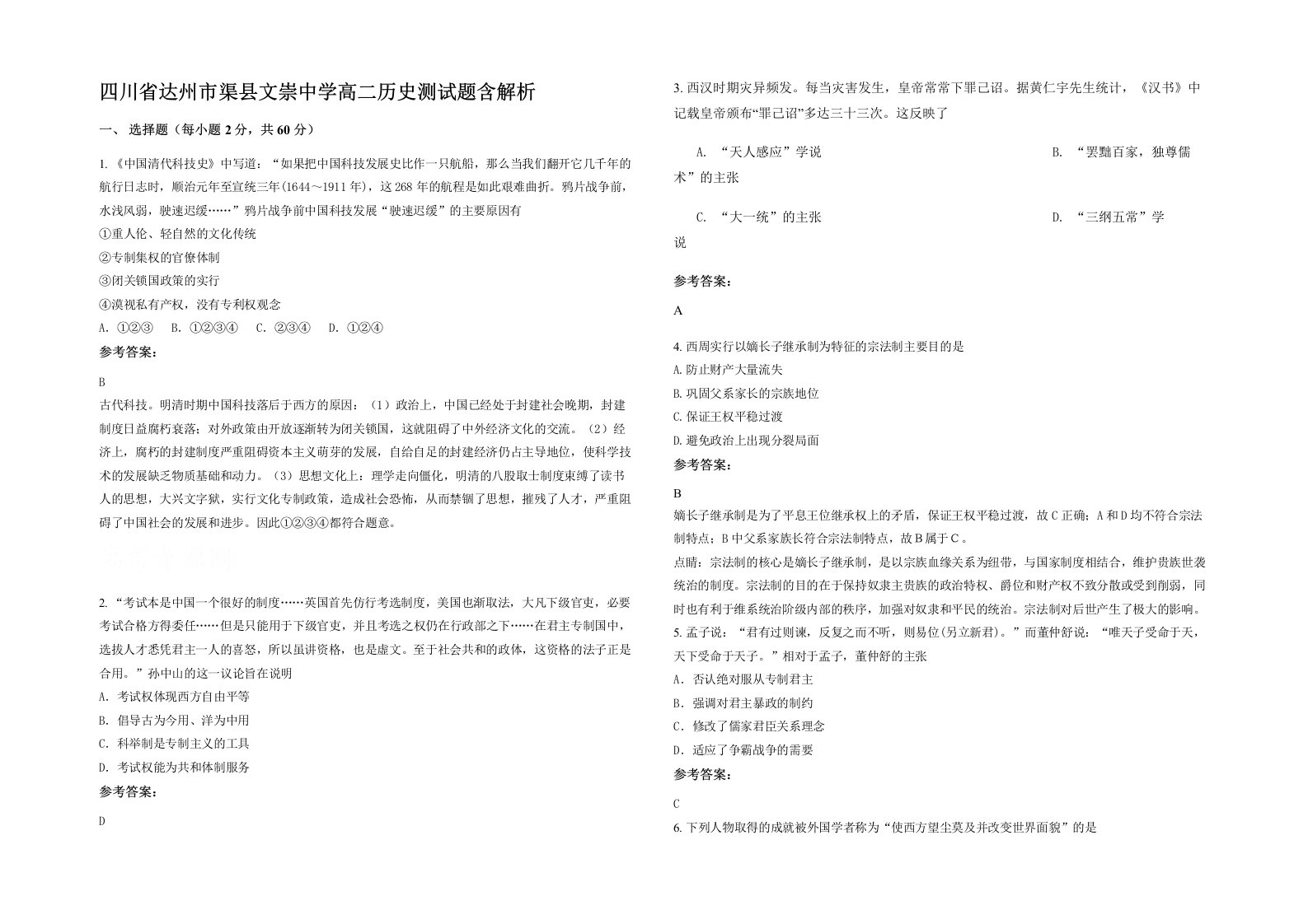 四川省达州市渠县文崇中学高二历史测试题含解析