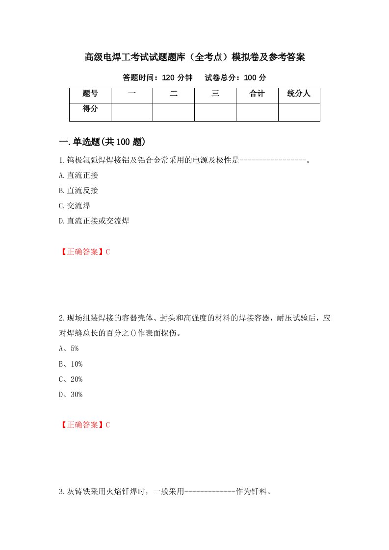 高级电焊工考试试题题库全考点模拟卷及参考答案第73套