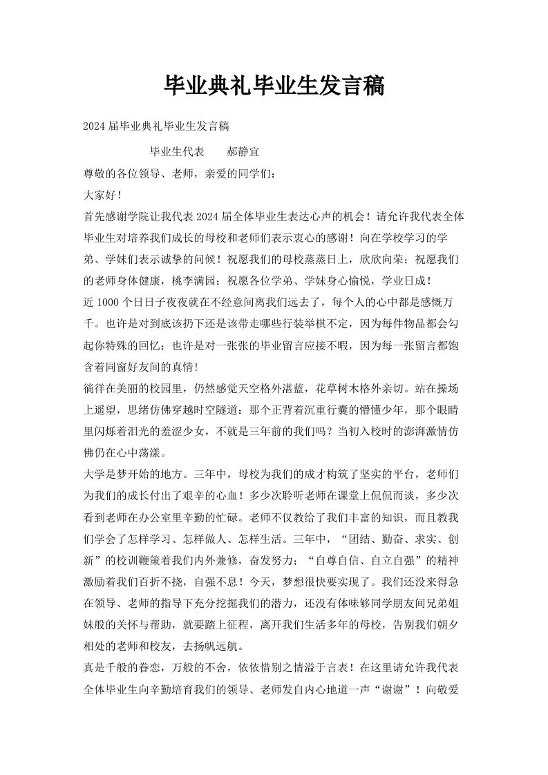 毕业典礼毕业生发言稿