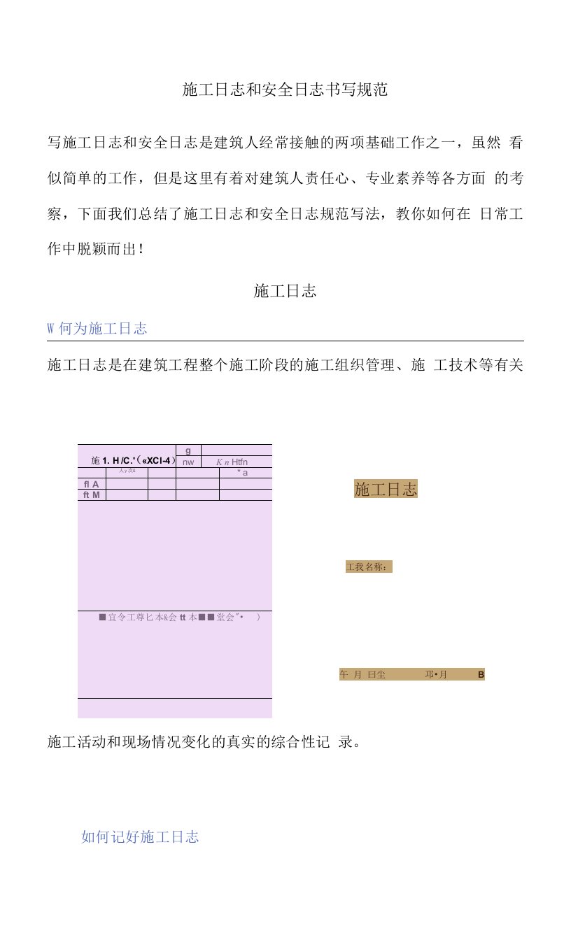 施工日志和安全日志书写规范