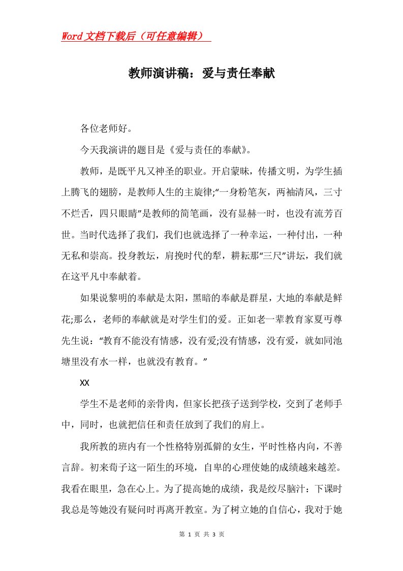 教师演讲稿爱与责任奉献