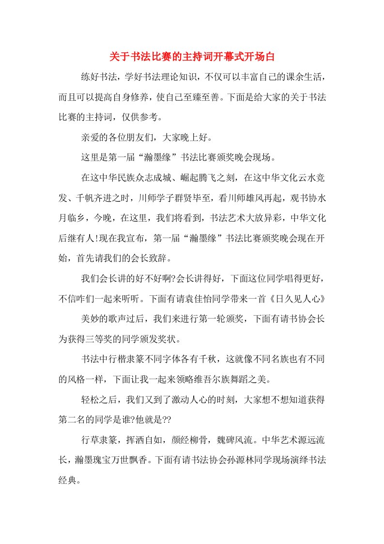 关于书法比赛的主持词开幕式开场白