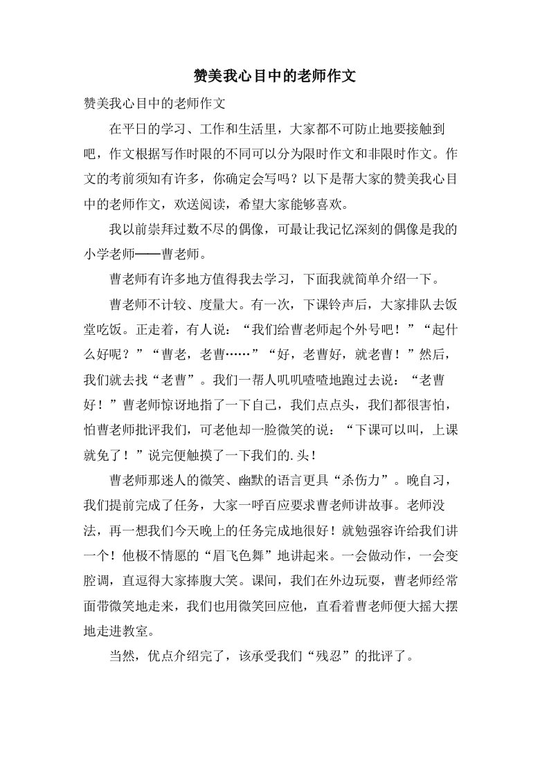 赞美我心目中的老师作文