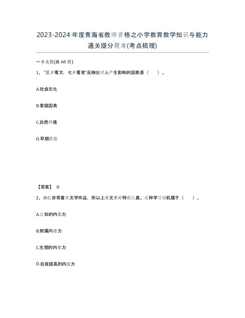 2023-2024年度青海省教师资格之小学教育教学知识与能力通关提分题库考点梳理