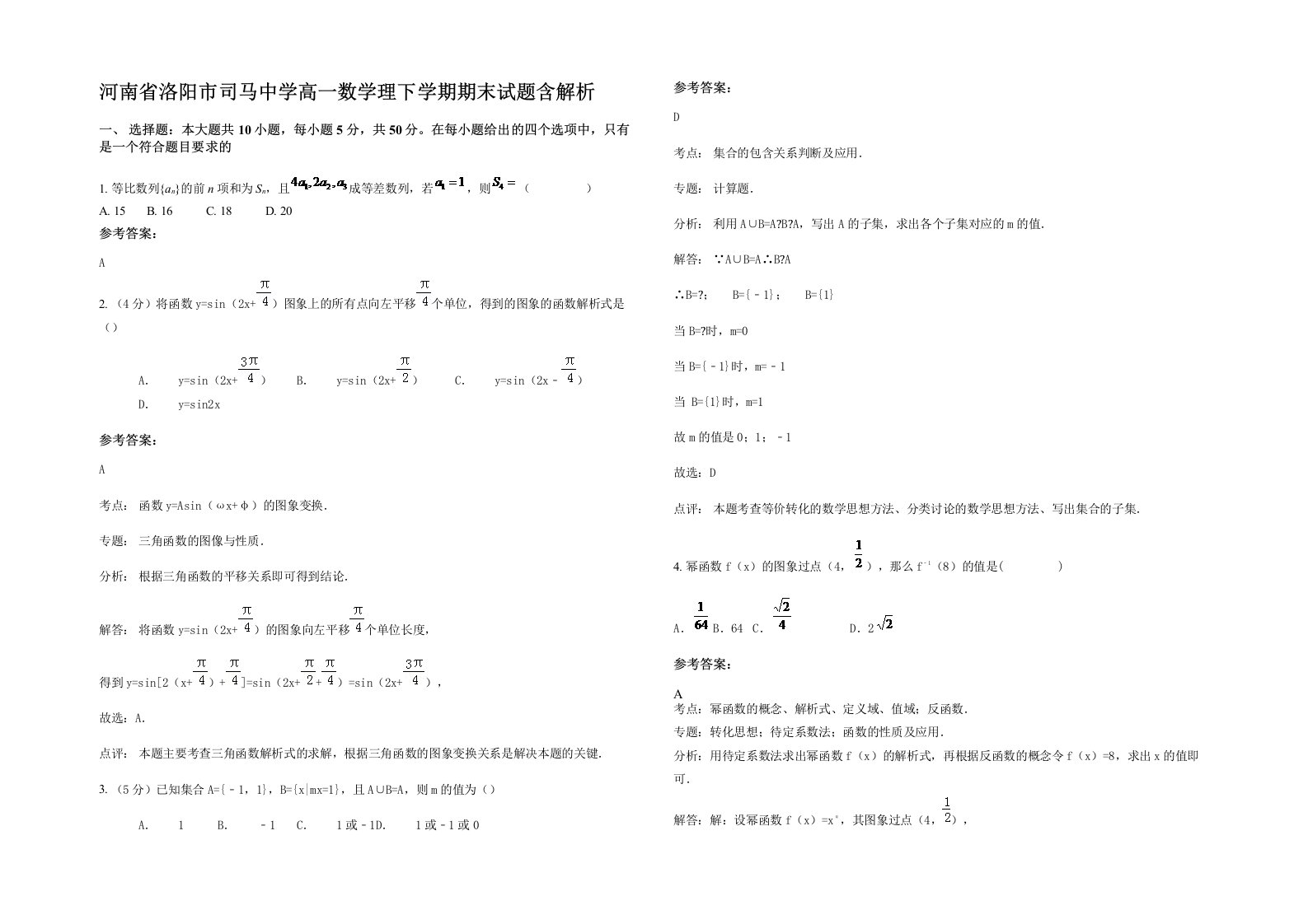 河南省洛阳市司马中学高一数学理下学期期末试题含解析