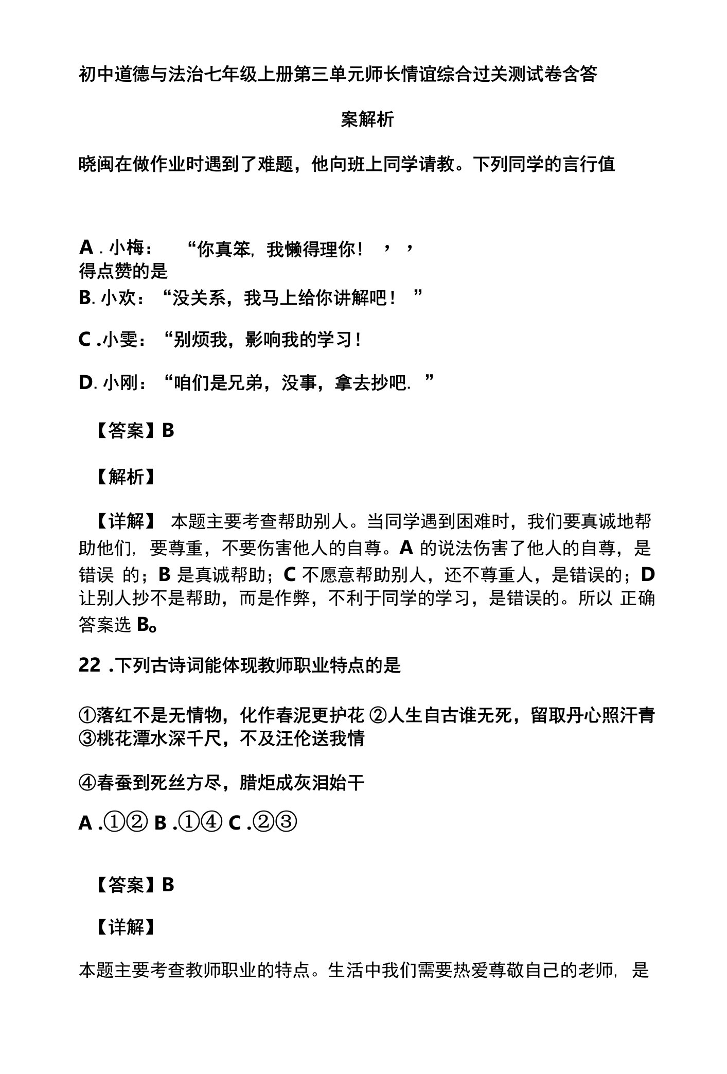 初中道德与法治七年级上册第三单元师长情谊综合过关测试卷含答案解析(12)