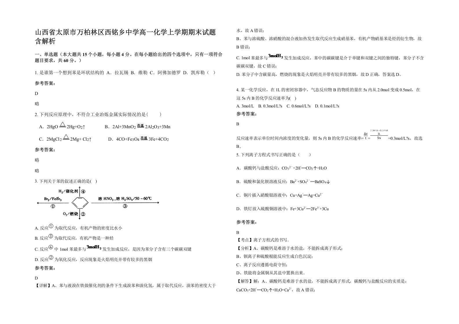 山西省太原市万柏林区西铭乡中学高一化学上学期期末试题含解析