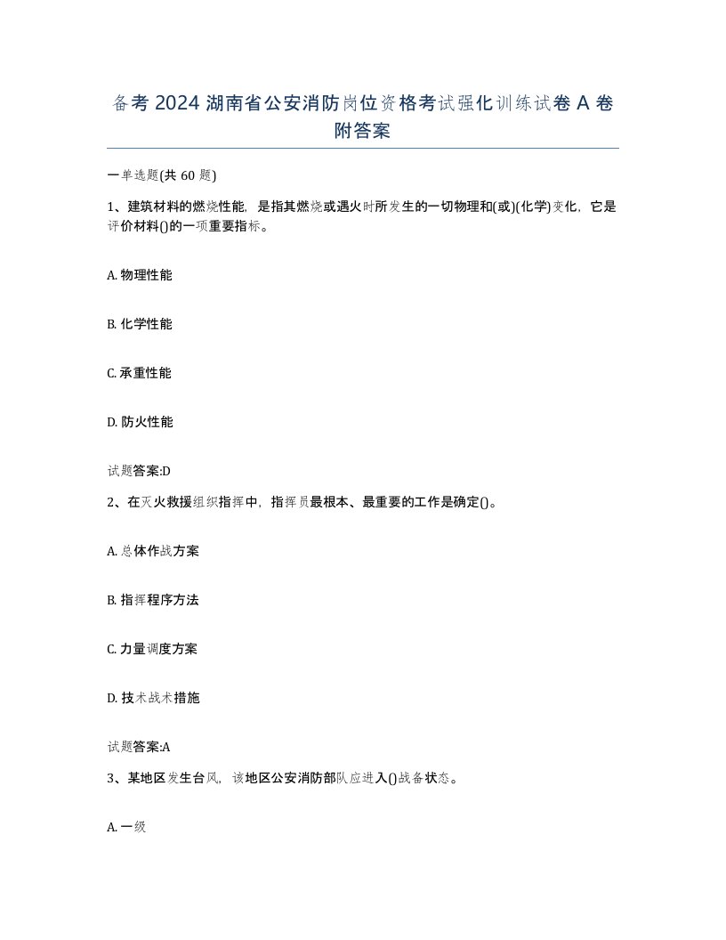 备考2024湖南省公安消防岗位资格考试强化训练试卷A卷附答案