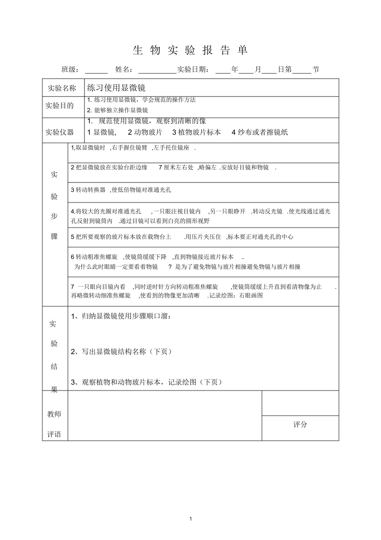 练习使用显微镜实验报告单