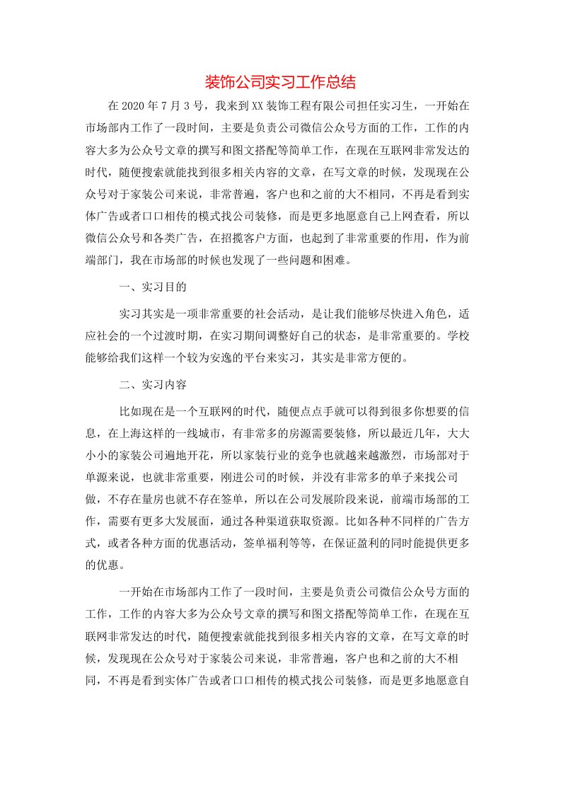 装饰公司实习工作总结