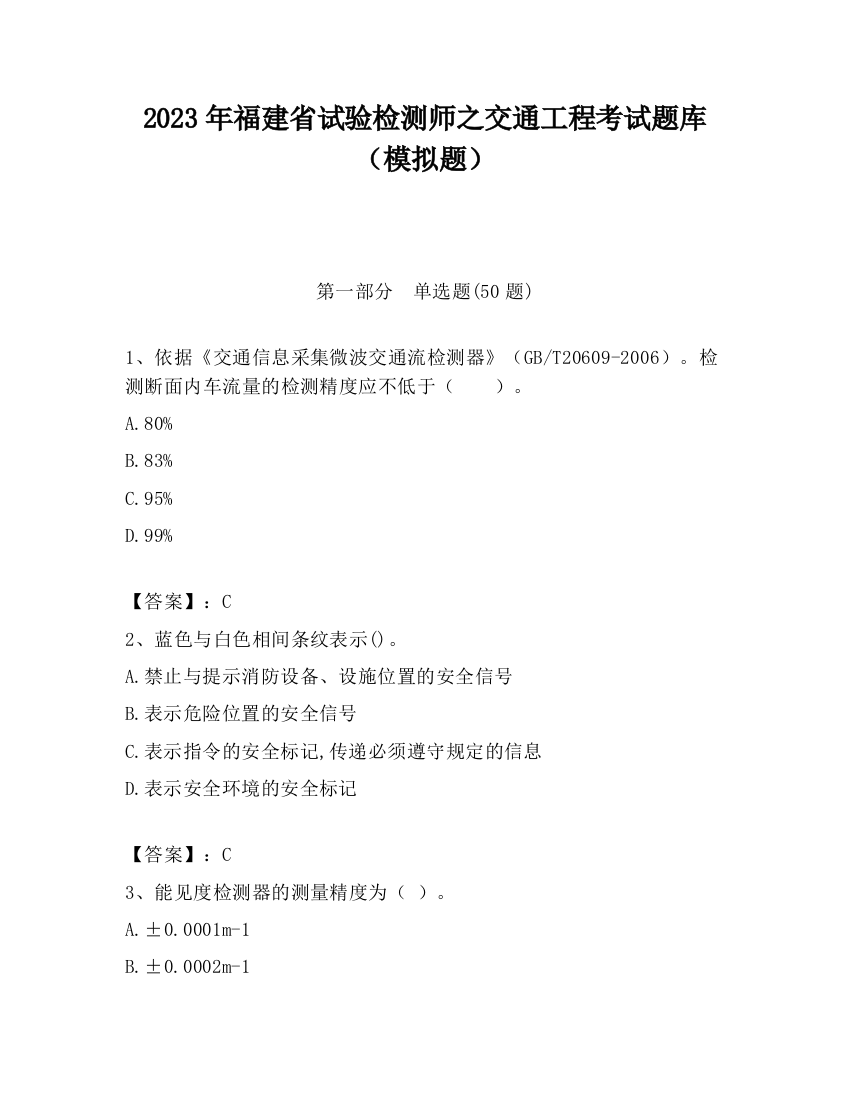 2023年福建省试验检测师之交通工程考试题库（模拟题）