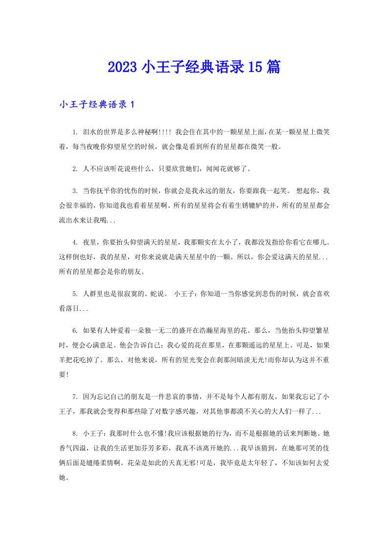 2023小王子经典语录15篇