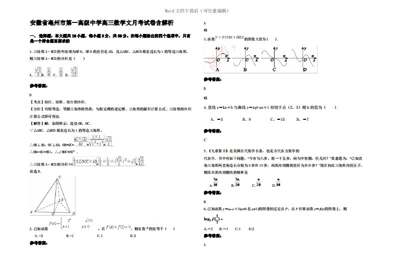 安徽省亳州市第一高级中学高三数学文月考试卷含解析