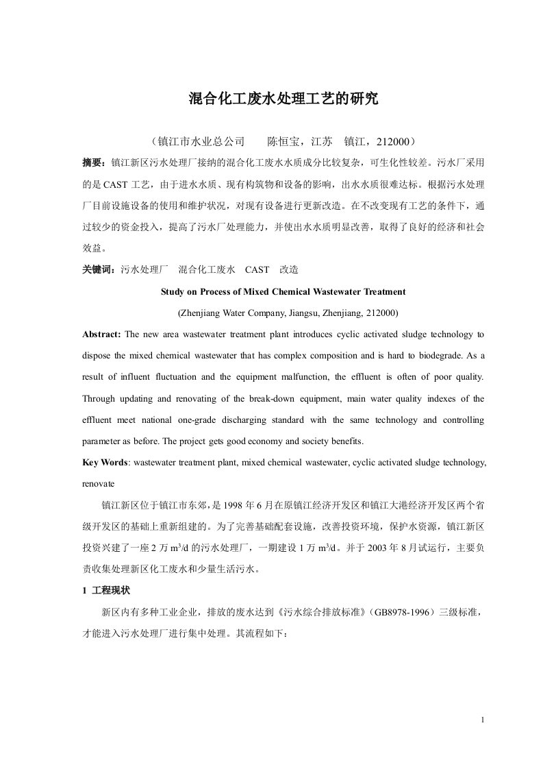 混合化工废水处理工艺的研究