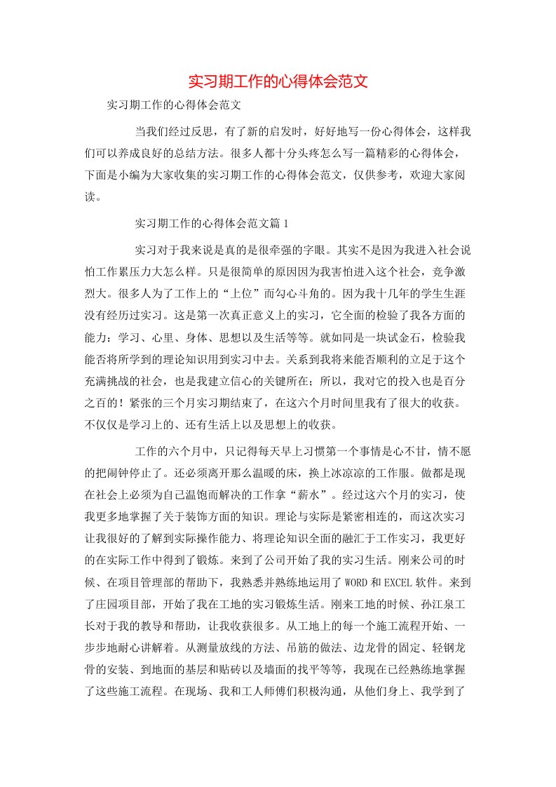 精选实习期工作的心得体会范文