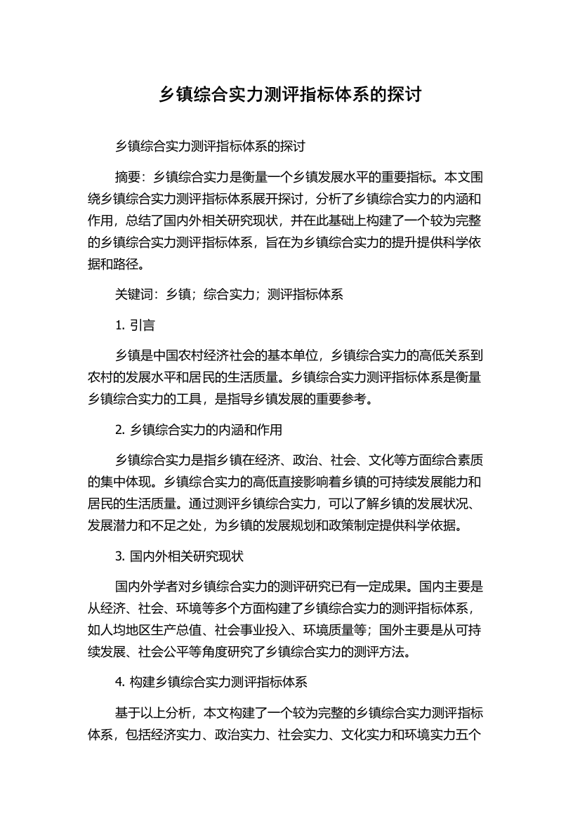 乡镇综合实力测评指标体系的探讨