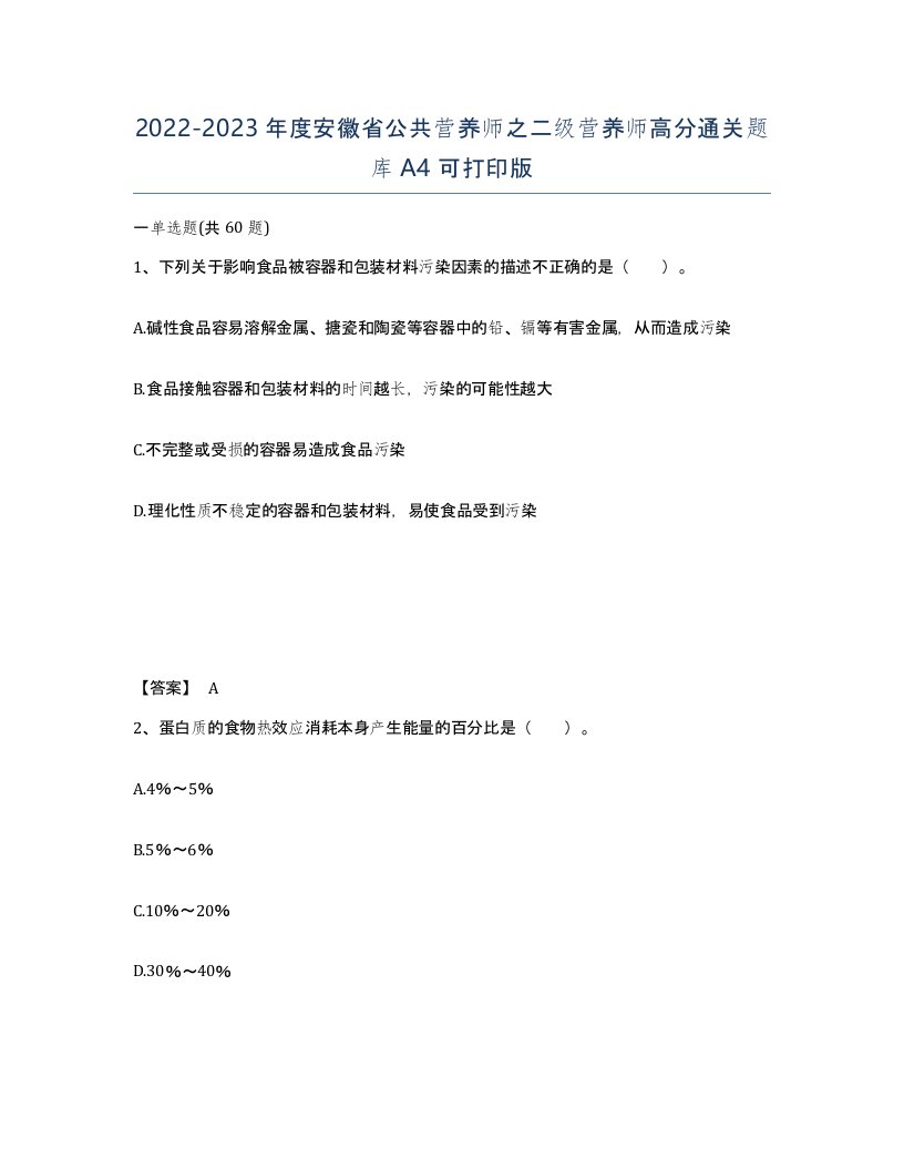 2022-2023年度安徽省公共营养师之二级营养师高分通关题库A4可打印版