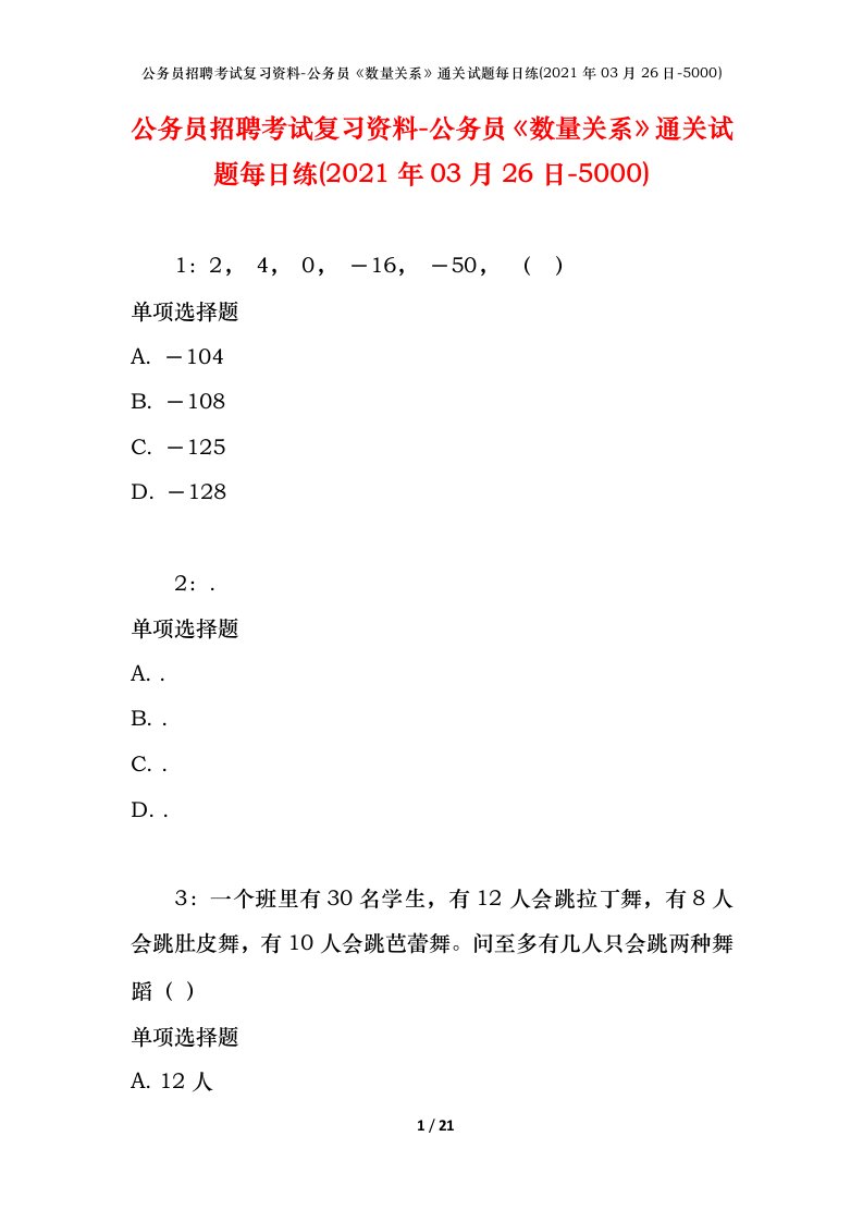 公务员招聘考试复习资料-公务员数量关系通关试题每日练2021年03月26日-5000