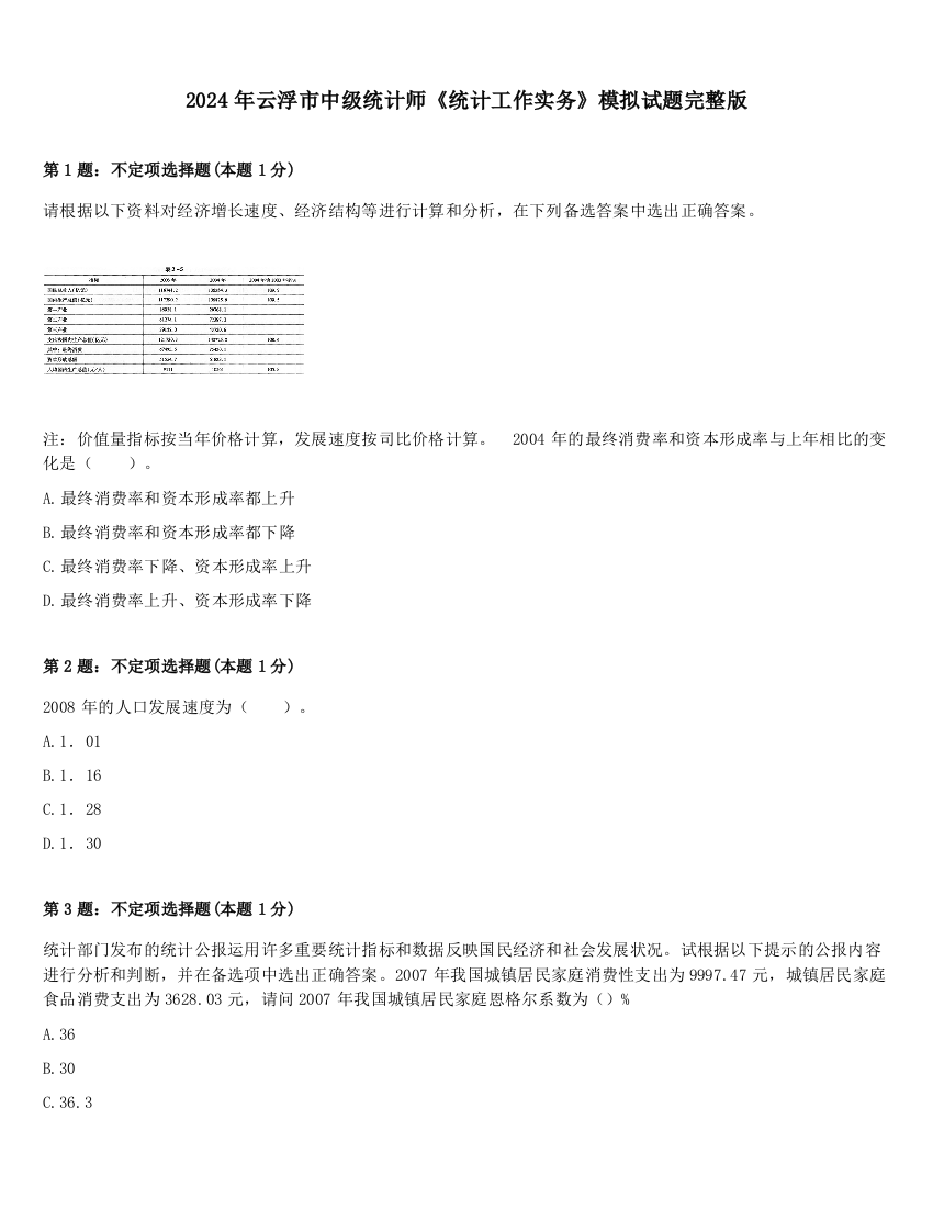 2024年云浮市中级统计师《统计工作实务》模拟试题完整版