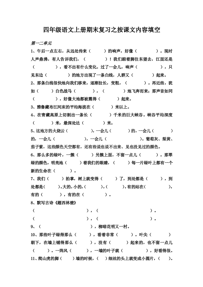 小学语文四年级上册按课文内容填空练习题