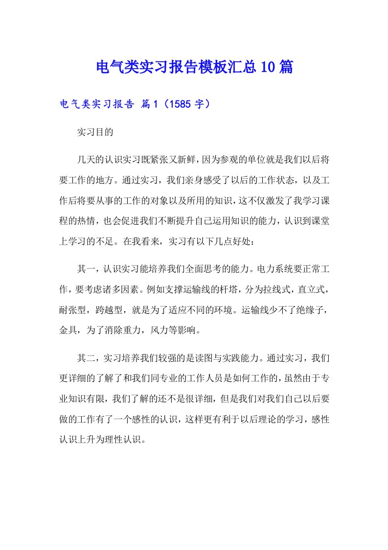 电气类实习报告模板汇总10篇