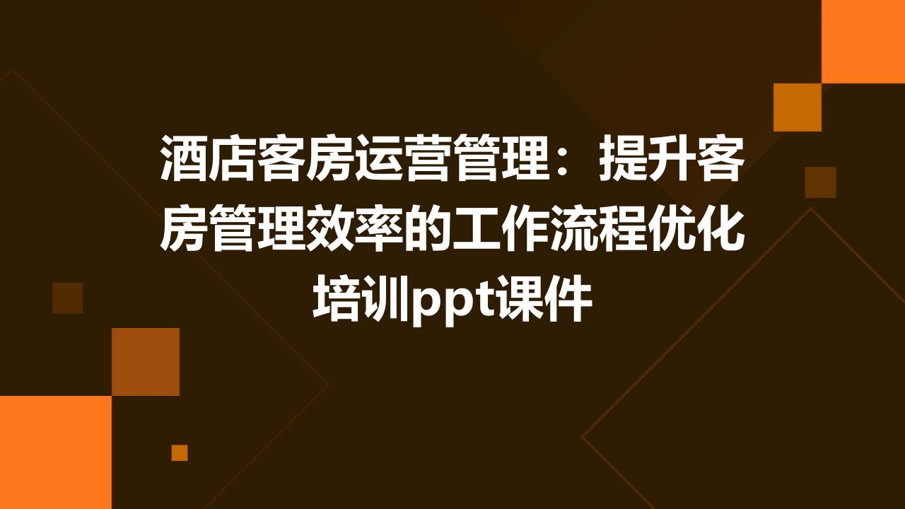 酒店客房运营管理提升客房管理效率的工作流程优化培训课件