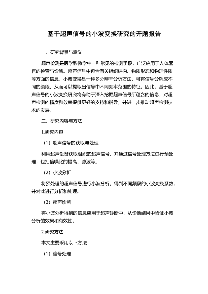 基于超声信号的小波变换研究的开题报告