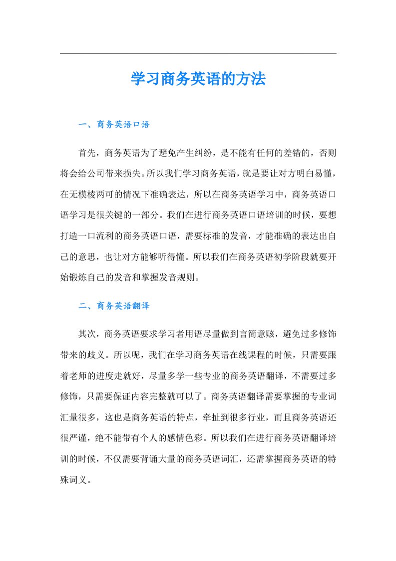 学习商务英语的方法