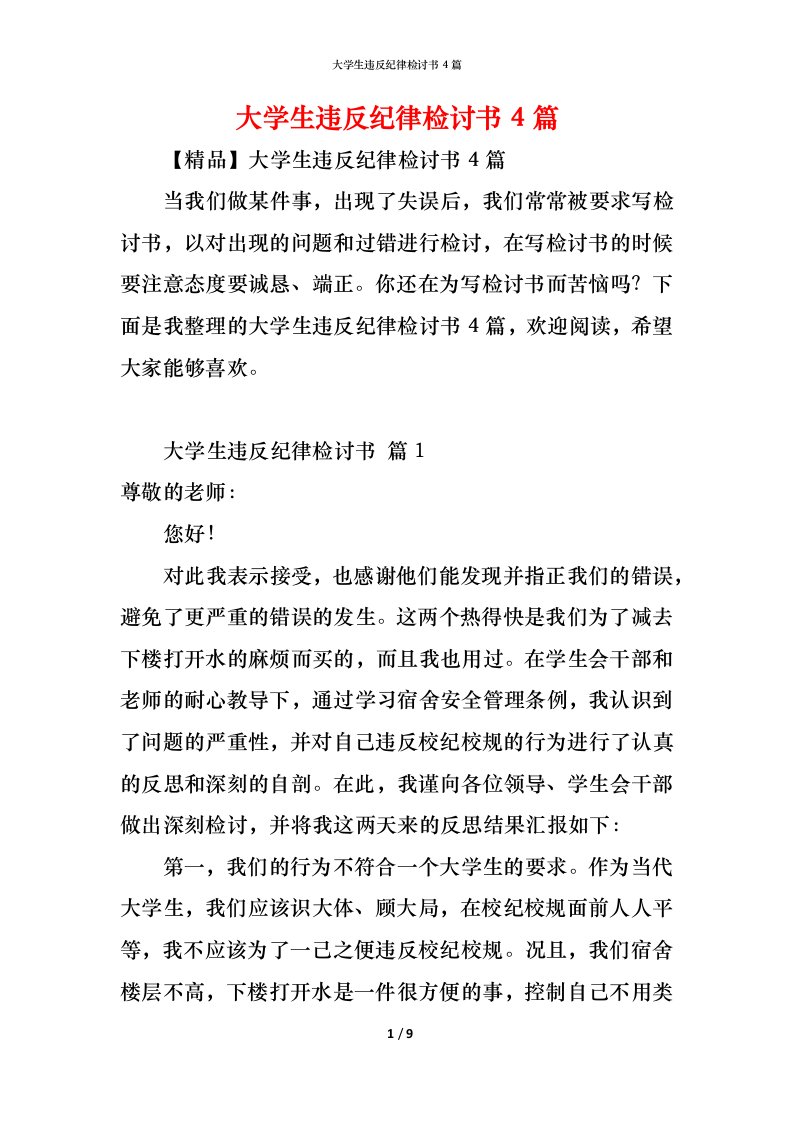 精编大学生违反纪律检讨书4篇