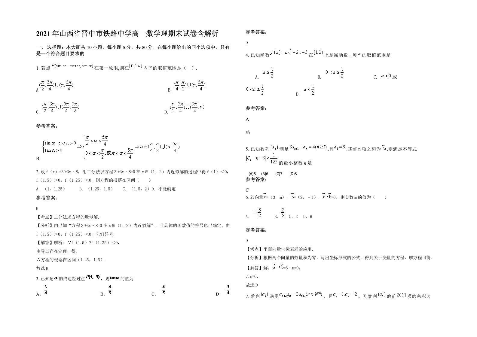 2021年山西省晋中市铁路中学高一数学理期末试卷含解析