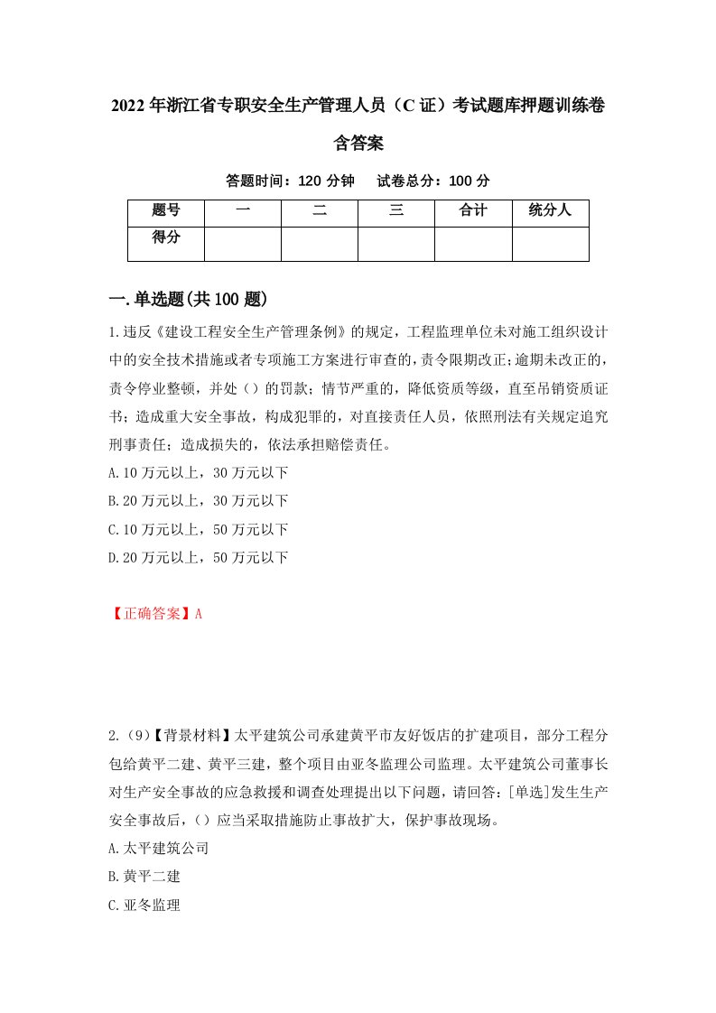 2022年浙江省专职安全生产管理人员C证考试题库押题训练卷含答案60