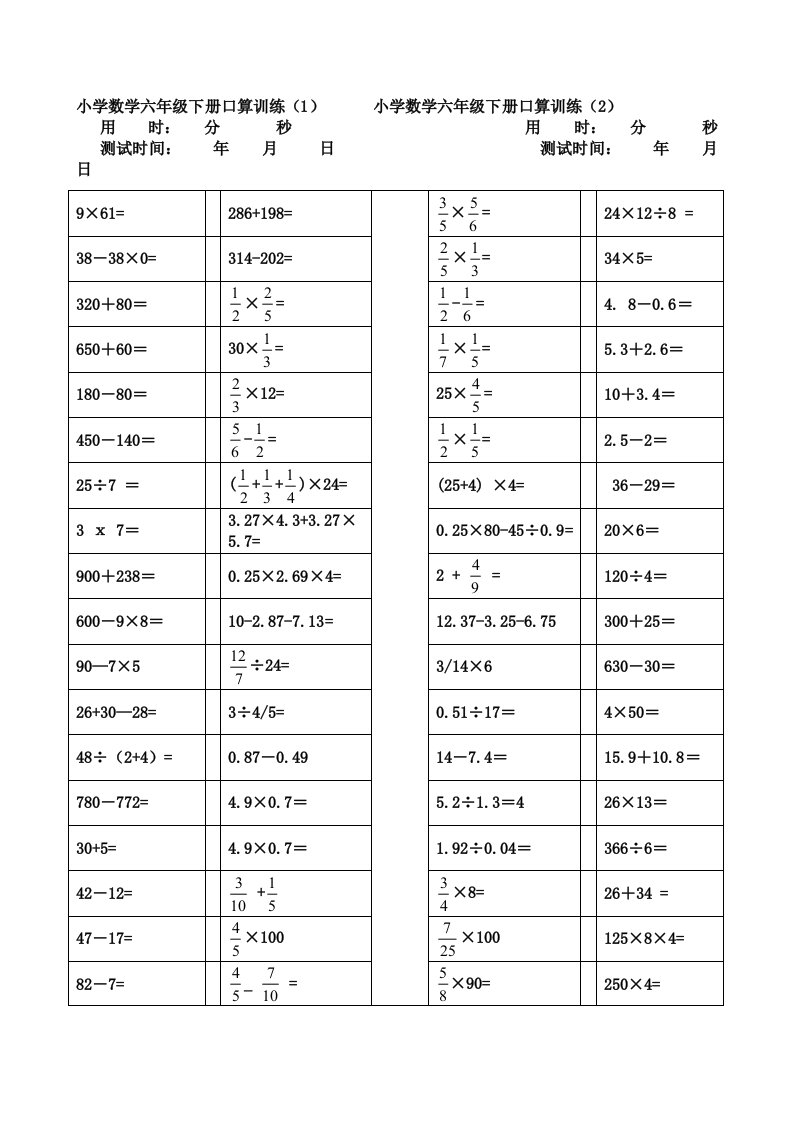 小学数学六年级下册口算训练试题