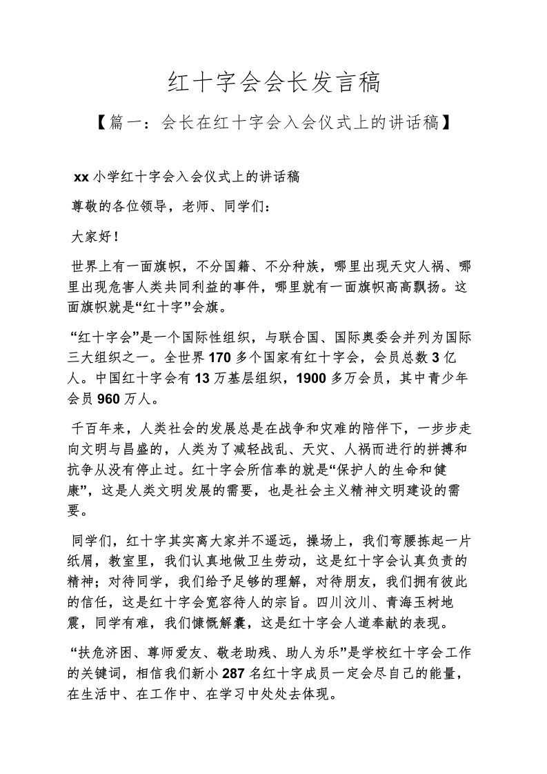 红十字会会长发言稿