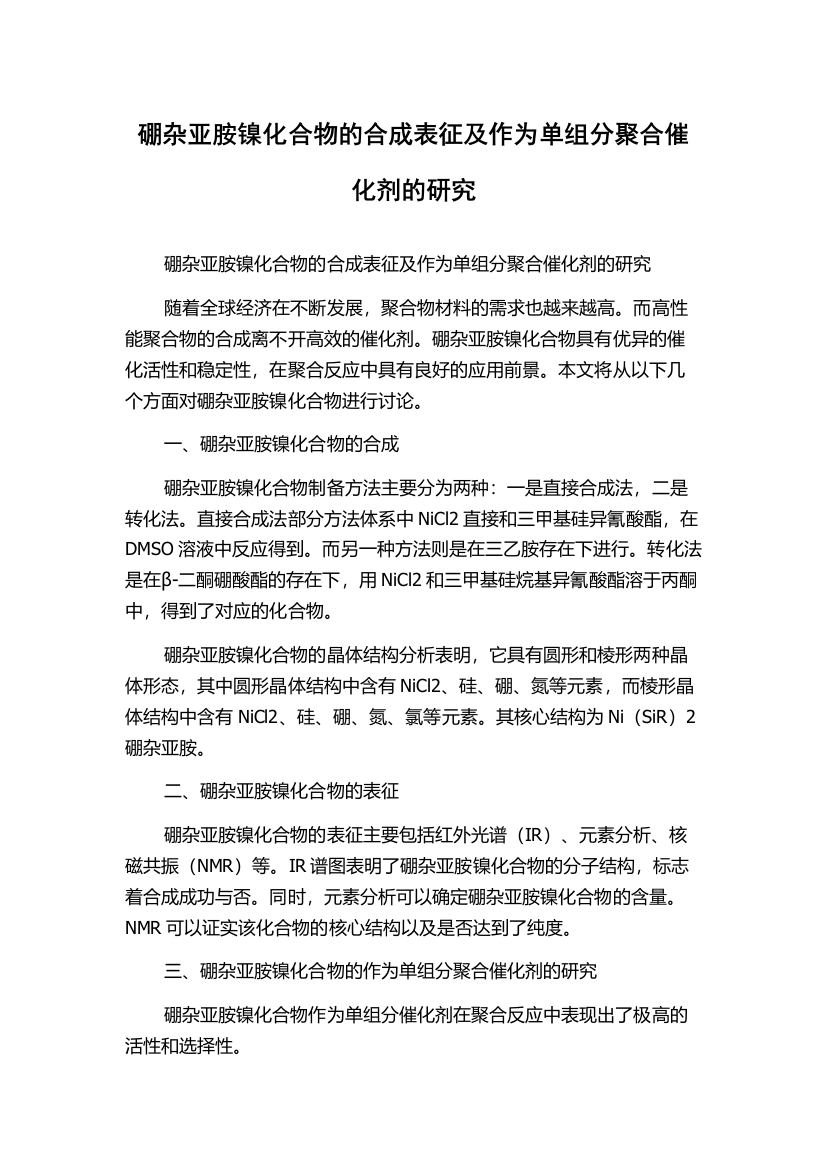 硼杂亚胺镍化合物的合成表征及作为单组分聚合催化剂的研究