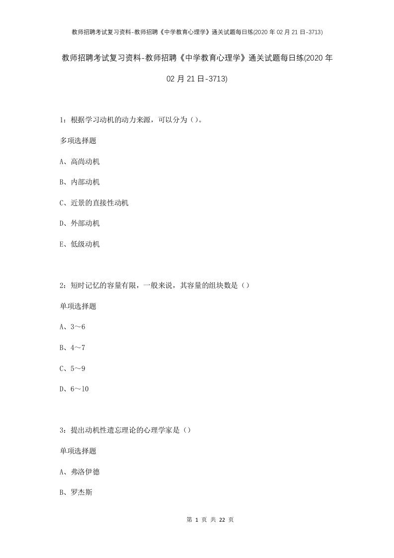 教师招聘考试复习资料-教师招聘中学教育心理学通关试题每日练2020年02月21日-3713