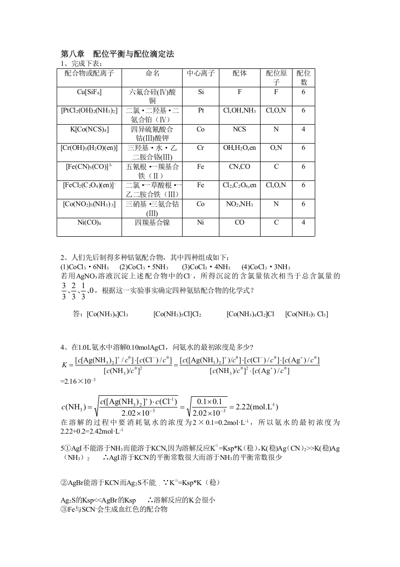 无机及分析化学第八章答案