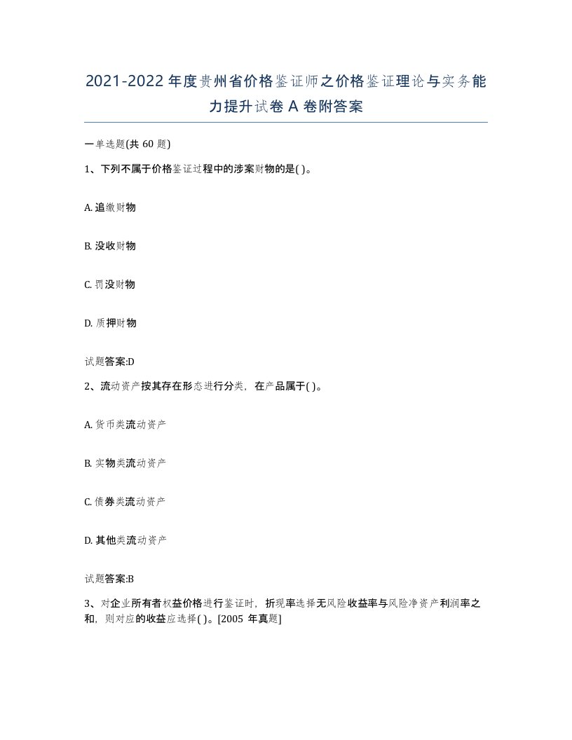 2021-2022年度贵州省价格鉴证师之价格鉴证理论与实务能力提升试卷A卷附答案