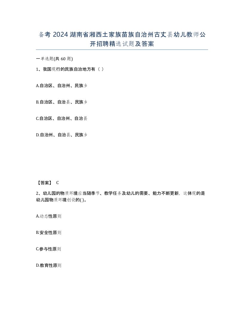 备考2024湖南省湘西土家族苗族自治州古丈县幼儿教师公开招聘试题及答案